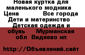 Новая куртка для маленького модника › Цена ­ 2 500 - Все города Дети и материнство » Детская одежда и обувь   . Мурманская обл.,Видяево нп